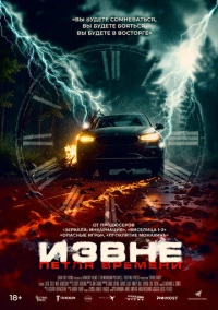 Извне. Петля времени (2024)