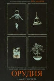 Орудия (2025)