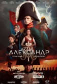 Александр I (2025)